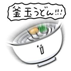 シンプル かまたまうどん 日常会話