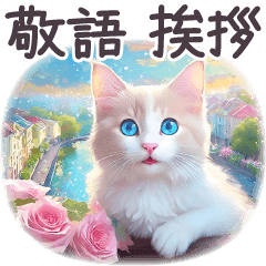 毎日使える 敬語挨拶 ねこ 白猫 パステル