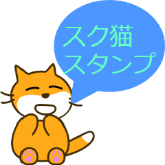 スク猫スタンプ