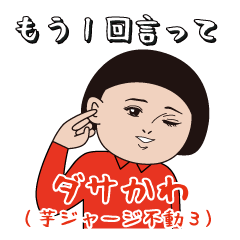 ダサかわ(芋ジャージ／不動編3)