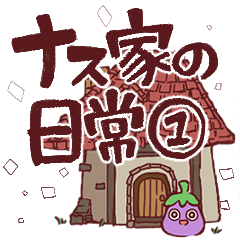 ナス家の日常1