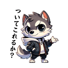 クールなオオカミの日常