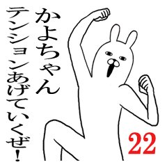 かよちゃんが使う面白名前スタンプ22