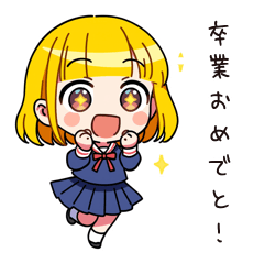 卒業おめでとう！感動スタンプ