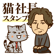 猫社長スタンプ