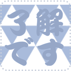 日本の和柄 メッセージ スタンプ C137