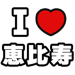 恵比寿好きなあなたへ