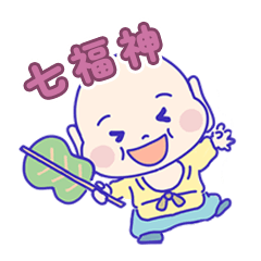 招福万来 ぷくぷく笑顔の七福神さま