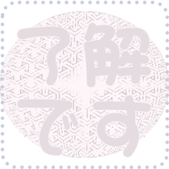 日本の和柄 メッセージ スタンプ D56