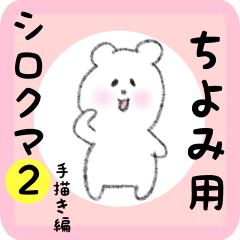 ちよみ用 シロクマしろたん２