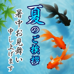 飛び出す【夏】ずっと使える大人のご挨拶