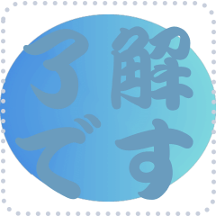 色の錯視 メッセージ スタンプ 156