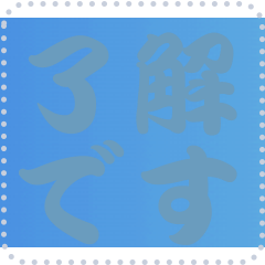 色の錯視 メッセージ スタンプ 168