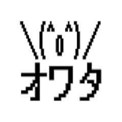 動く！ 懐かしのネットスラング顔文字2