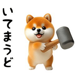 動く！豆柴わんだふる3