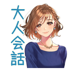 大人のお姉さん★グルチャ日常