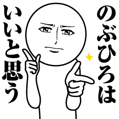 のぶひろの真顔の名前スタンプ【のぶひろ】