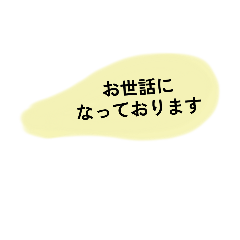 吹き出しの敬語スタンプ。