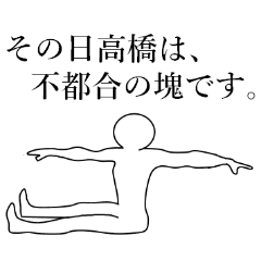 使いこなせる？高橋さん。2