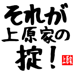上原家専用スタンプ