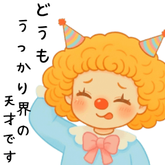 ゆるく全力！笑える毎日-ピエロのリルリル7