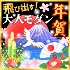 飛び出す大人モダンなお正月の挨拶　再販