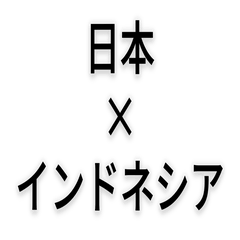シンプルな日本語×インドネシア語スタンプ
