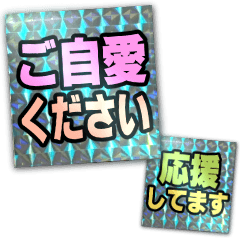 挨拶!!リアクション!！ホログラムシール!!