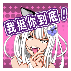 嘴壞但超挺你的♡ すみれ