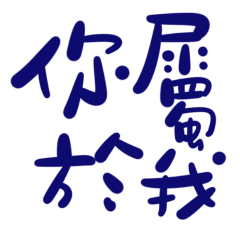 You belong to me, blue.