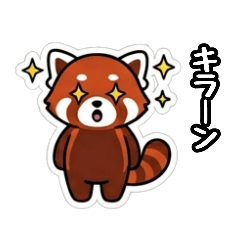 レッサーパンダの日常トーク〜友達送信用〜