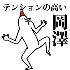 愉快な鳥の岡澤