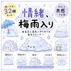 情緒、梅雨入り