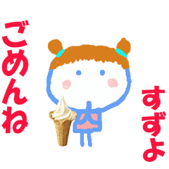 すずよちゃんの名前スタンプ