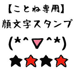 ことね専用顔文字君