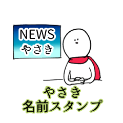 やさき名前スタンプ