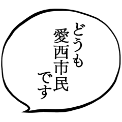 愛西市民です。