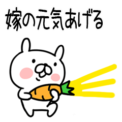 嫁＠うさぎスタンプ