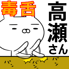 高瀬さんの為の毒舌使えるスタンプ