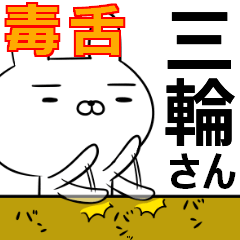 三輪さんの為の毒舌使えるスタンプ
