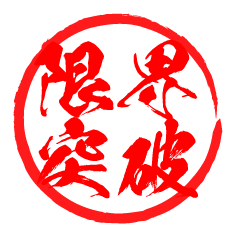 使えるはんこ四字熟語