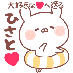 大好きなひさと❤へ送る名前スタンプ