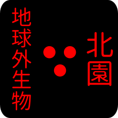 地球外生物 【 北園】 名前スタンプ