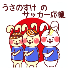 うさのすけのサッカー応援スタンプ