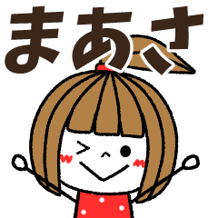 【まあさ専用】メッセージスタンプ