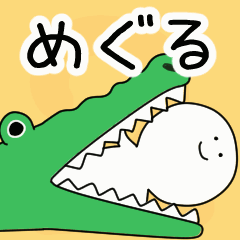 動くよ！ めぐる 専用スタンプ 2