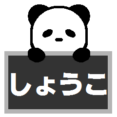 しょうこ専用名前スタンプ デカ文字敬語