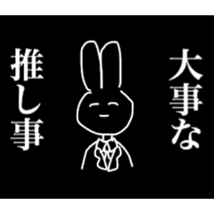 推し事 ブラック