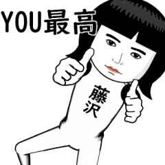 真顔な【藤沢・ふじさわ】