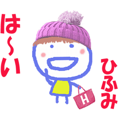 ひふみちゃんの名前スタンプ
